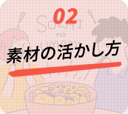 02.素材の活かし方