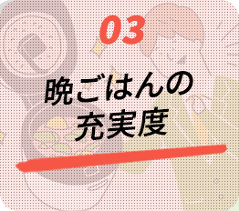 03.晩ごはんの充実度