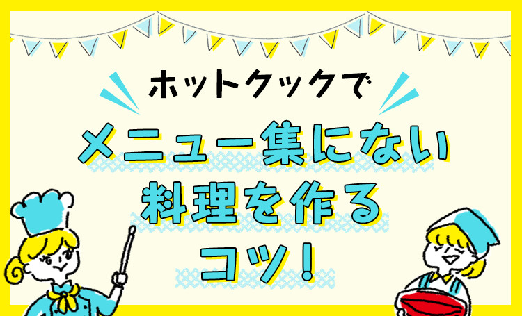メニュー集にない料理を作るコツ