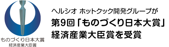 ヘルシオ ホットクック開発グループが第9回「ものづくり大賞」経済産業大臣賞を受賞