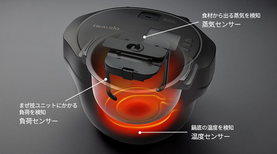 食材から出る蒸気を検知する蒸気センサー、まぜ技ユニットにかかる負荷を検知する負荷センサー、鍋底の温度を検知する温度センサー