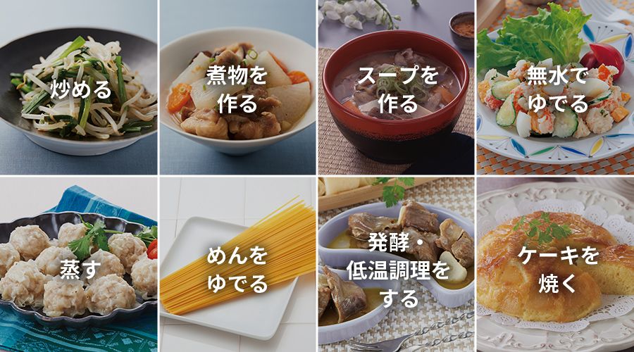 手動調理のカテゴリ、炒める、煮物を作る、スープを作る、無水でゆでる、蒸す、めんをゆでる、発酵・低温調理をする、ケーキを焼く