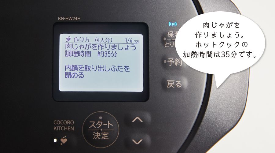 画面と音声の案内イメージ、肉じゃがを作りましょう。ホットクックの加熱時間は35分です。