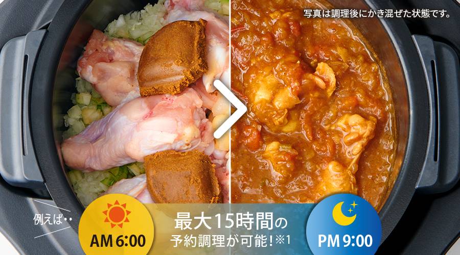 例えば朝6時に、できあがり時間を午後9時に予約セットすることが可能