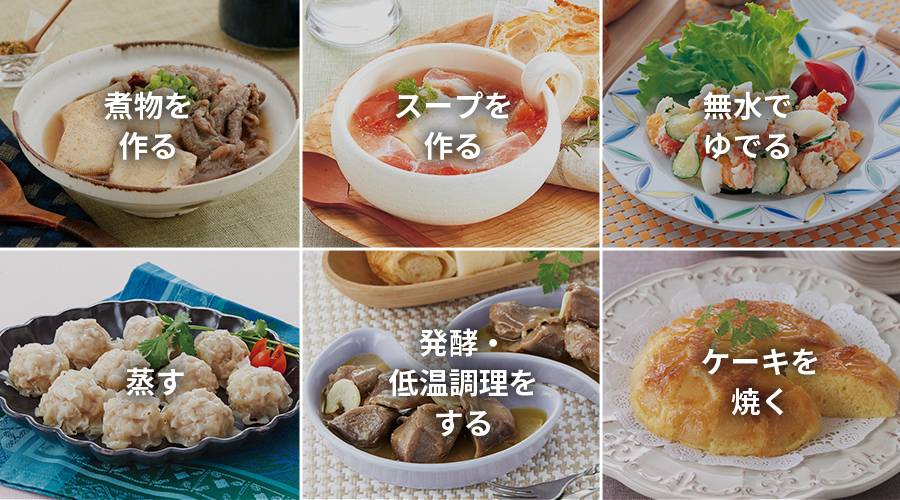 手動調理のカテゴリ、煮物を作る、スープを作る、無水でゆでる、蒸す、発酵・低温調理をする、ケーキを焼く