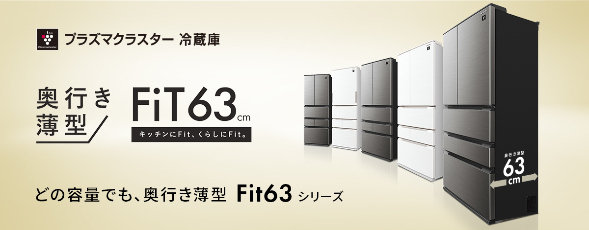 プラズマクラスター冷蔵庫 ：奥行き薄型 FiT63cm　キッチンにFit、くらしにFit