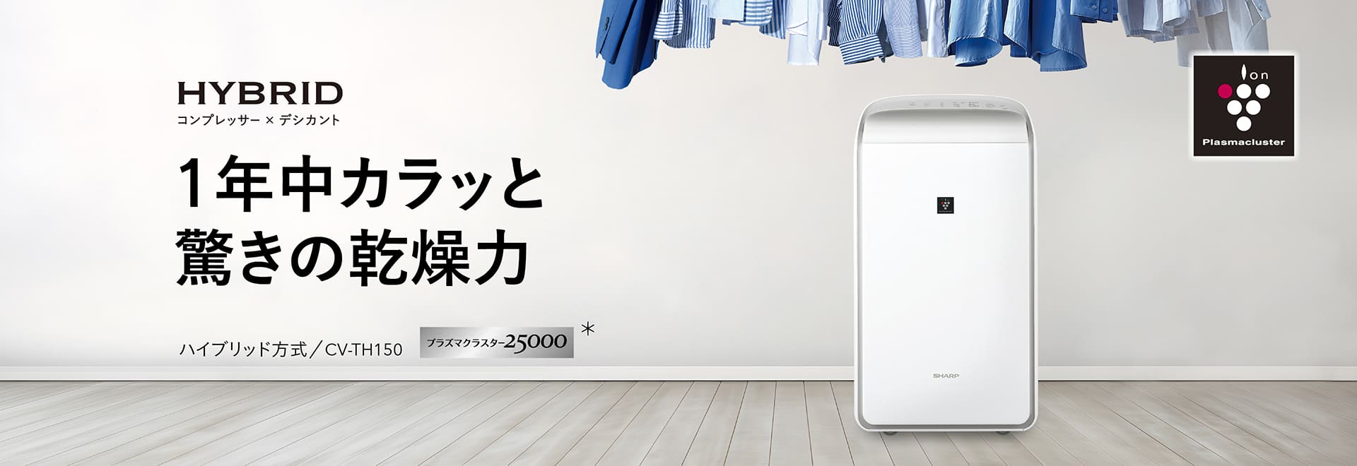1年中カラッと驚きの乾燥力。ハイブリッド方式衣類乾燥除湿機CV-TH150の製品ページへリンクします。