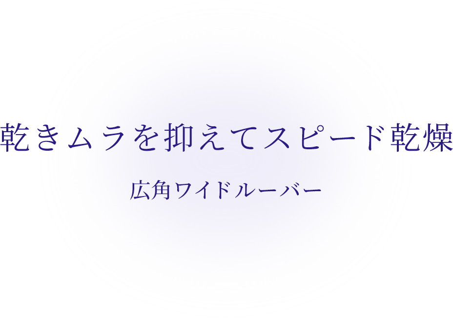 ワイドルーバー 乾きムラを抑えてスピード乾燥