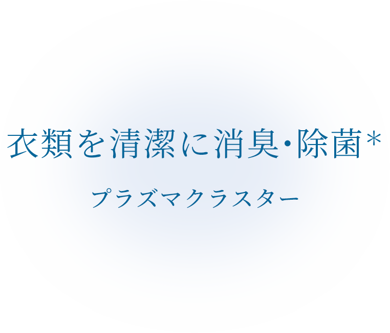 プラズマクラスター 衣類を清潔に消臭・除菌