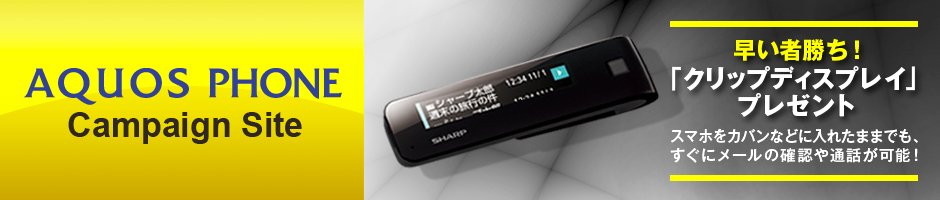 AQUOS PHONE �L�����y�[��