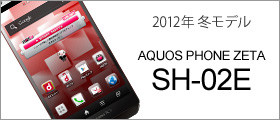 AQUOS PHONE ZETA SH-02E