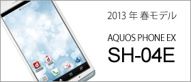 AQUOS PHONE EX SH-04E