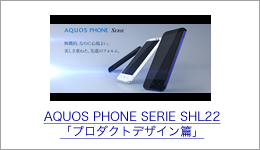 AQUOS PHONE SERIE SHL22�u�v���_�N�g�f�U�C���сv
