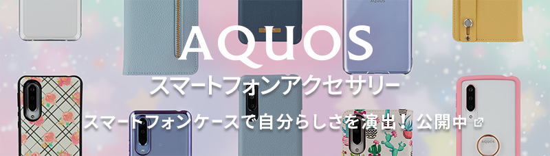 AQUOS スマートフォンアクセサリー