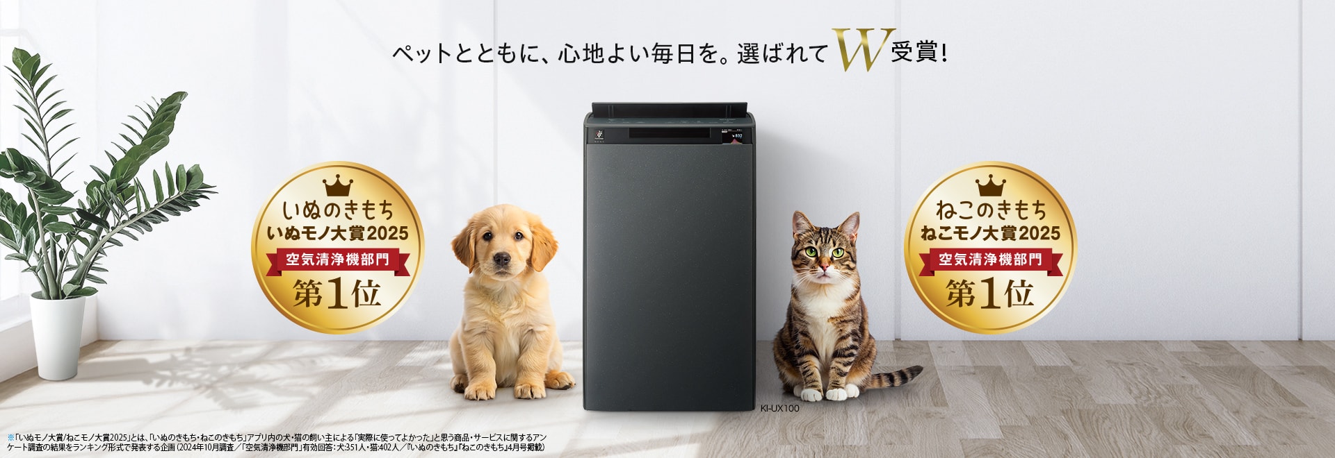 いぬモノ大賞2025年とねこモノ大賞2025年、空気清浄機部門第1位