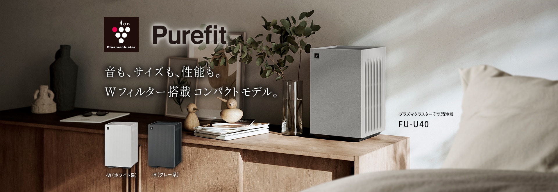 空気清浄機FU-U40の製品ページにリンクします。