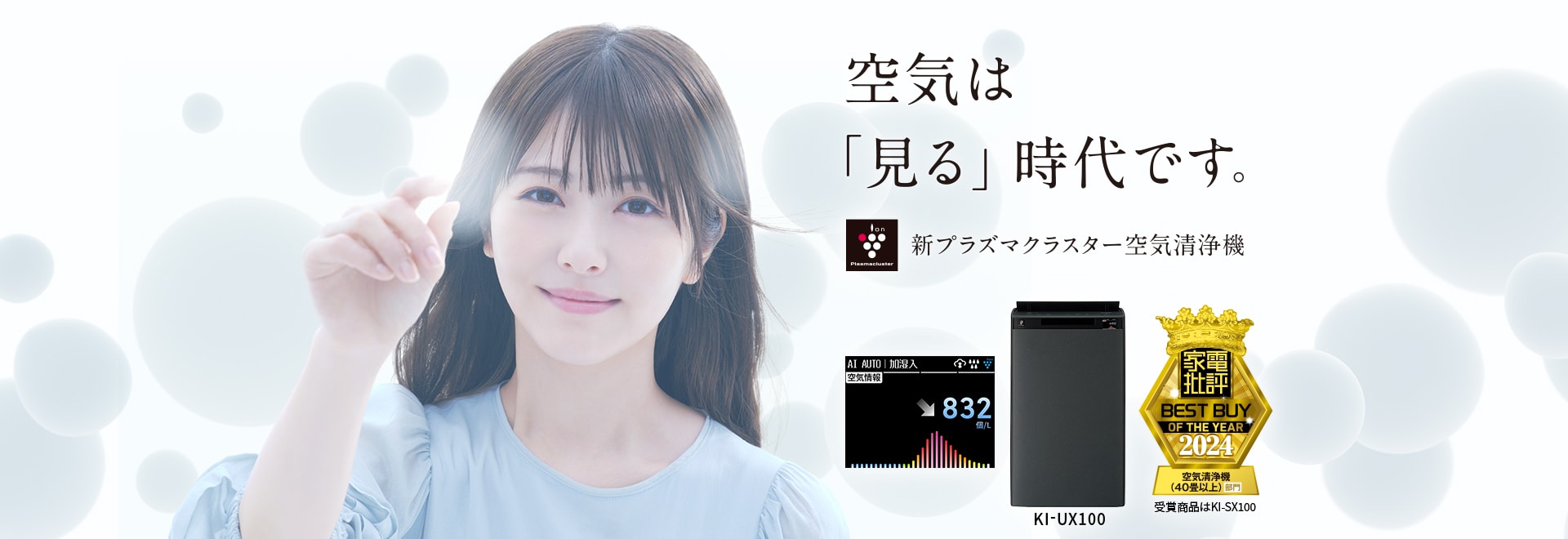 空気は見る時代です。新プラズマクラスター加湿空気清浄機、KI-UX100の製品ページへリンクします。