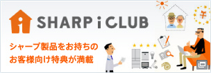 新しいウィンドウで開きます：SHARP i CLUB シャープ製品をお持ちのお客様向け特典が満載
