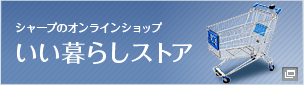 新しいウィンドウで開きます：シャープのオンラインショップ いい暮らしストア