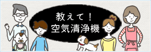 バナー：教えて！空気清浄機