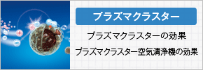 バナー：プラズマクラスターの効果