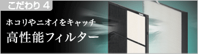 バナー：高性能フィルター