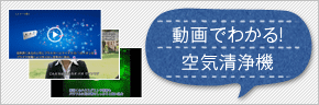 バナー：動画でわかる！空気清浄機