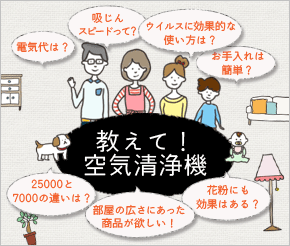 バナー：教えて！空気清浄機