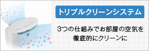 バナー：シャープはトリプルクリーンシステム搭載