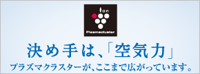 バナー：プラズマクラスターのシンジツ