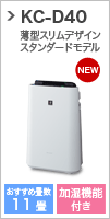 スタンダードな加湿空気清浄機 KC-D40