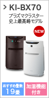 プラズマクラスター史上最高峰 KI-BX70