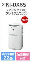 プラズマクラスター史上最高峰 KI-DX85