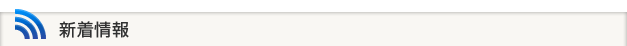 新着情報