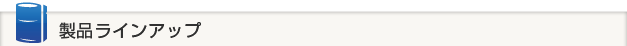 製品ラインアップ