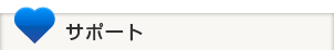 サポート