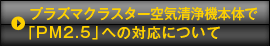 リンクボタン：HEPAフィルターの性能における、「PM2.5」への対応について