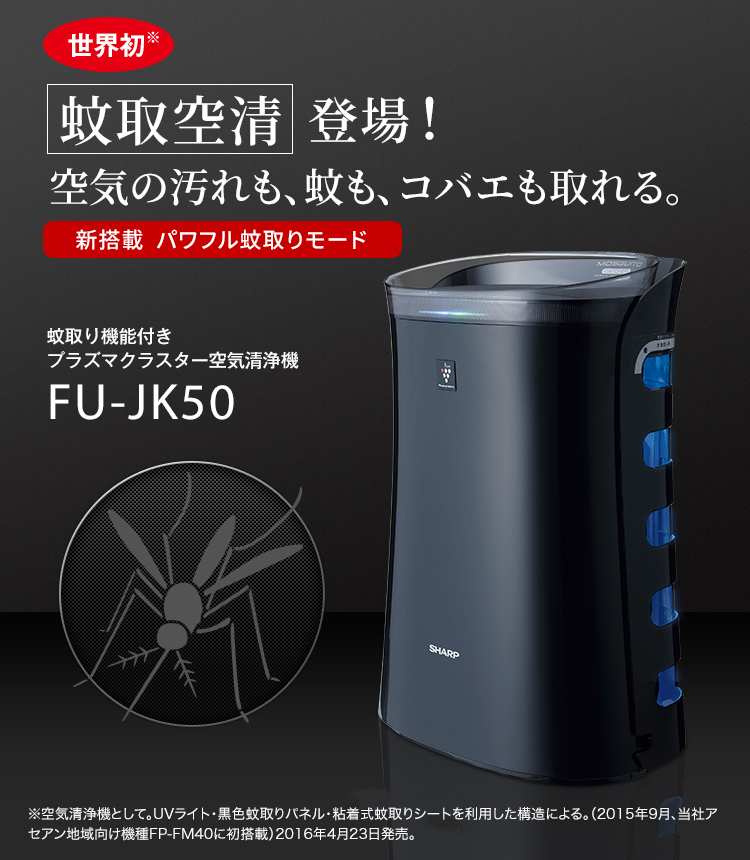蚊取空気清浄機FU-JK50