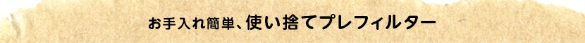 お手入れ簡単、使い捨てお掃除らくらくカバー（使い捨てプレフィルター）