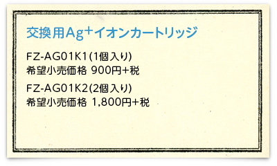効果用Ag+イオンカートリッジ FZ-AG01K1　希望小売価格945円（税別）