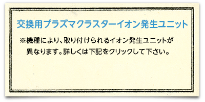 交換用プラズマクラスターイオン発生ユニット