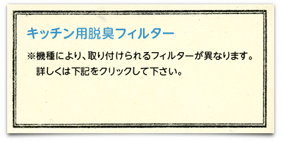 キッチン用脱臭フィルター ※機種により、取り付けられるフィルターが異なります。詳しくは「適応機種についてはこちら」をクリックして下さい。