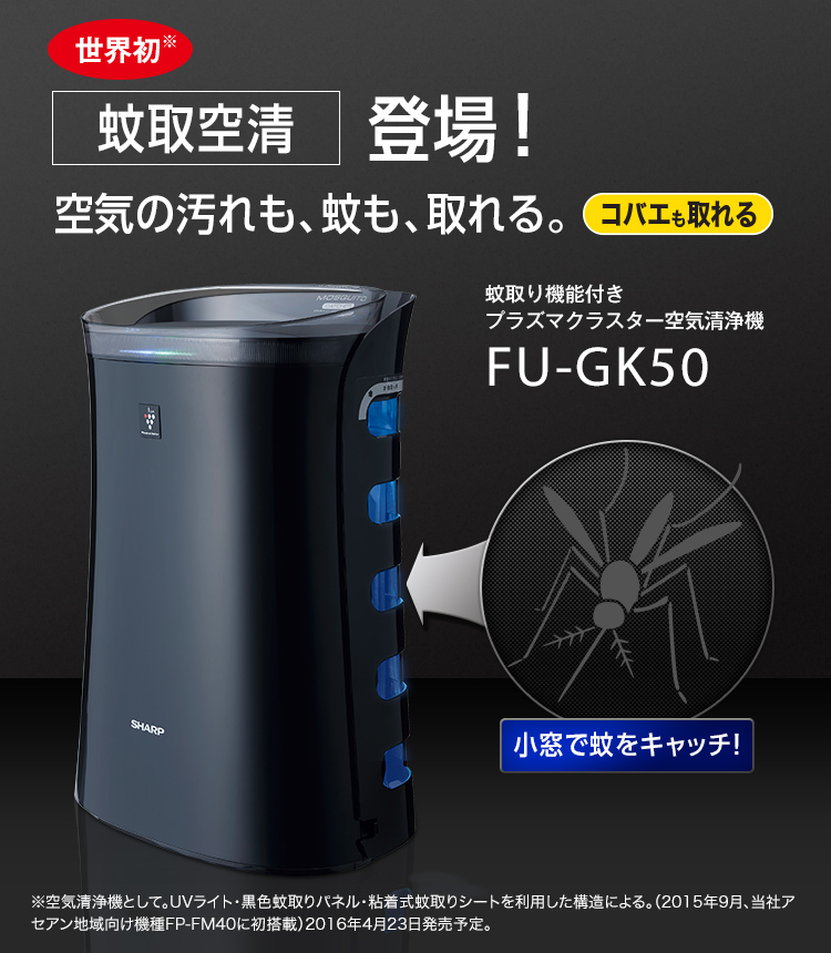 蚊取空気清浄機FU-GK50