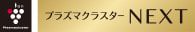 プラズマクラスターNEXT