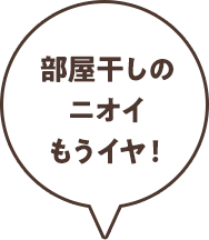 部屋干しのニオイもうイヤ！
