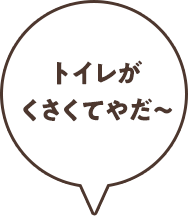 トイレがくさくてやだ〜
