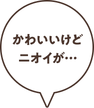 かわいいけどニオイが