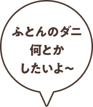 ふとんのダニなんとかしたいよ〜
