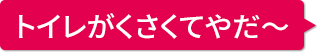 空気のお悩み04 トイレのニオイ