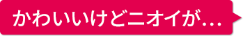空気のお悩み08 ペットのニオイ